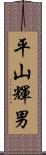 平山輝男 Scroll
