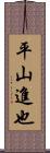 平山進也 Scroll