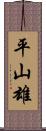 平山雄 Scroll