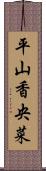 平山香央菜 Scroll