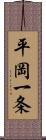 平岡一条 Scroll