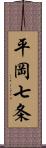 平岡七条 Scroll