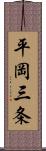平岡三条 Scroll