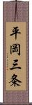 平岡三条 Scroll