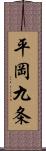 平岡九条 Scroll