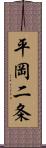 平岡二条 Scroll