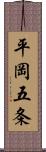 平岡五条 Scroll