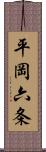 平岡六条 Scroll