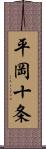 平岡十条 Scroll