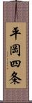 平岡四条 Scroll