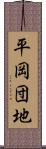平岡団地 Scroll