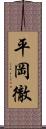 平岡徹 Scroll