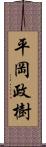 平岡政樹 Scroll