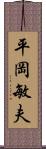 平岡敏夫 Scroll