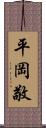 平岡敬 Scroll