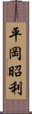 平岡昭利 Scroll