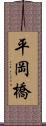 平岡橋 Scroll