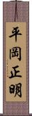 平岡正明 Scroll