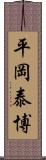 平岡泰博 Scroll