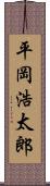 平岡浩太郎 Scroll