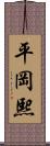 平岡熙 Scroll