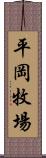 平岡牧場 Scroll