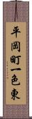 平岡町一色東 Scroll