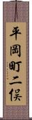 平岡町二俣 Scroll