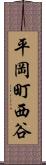 平岡町西谷 Scroll