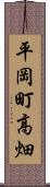 平岡町高畑 Scroll