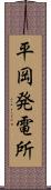 平岡発電所 Scroll