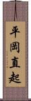 平岡直起 Scroll