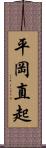 平岡直起 Scroll