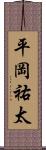 平岡祐太 Scroll