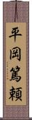 平岡篤頼 Scroll