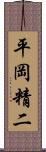 平岡精二 Scroll