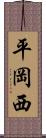 平岡西 Scroll