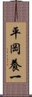 平岡養一 Scroll
