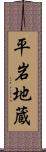 平岩地蔵 Scroll