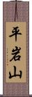 平岩山 Scroll