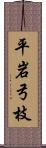平岩弓枝 Scroll