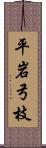 平岩弓枝 Scroll