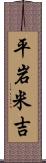 平岩米吉 Scroll