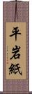 平岩紙 Scroll