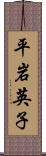 平岩英子 Scroll