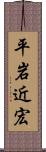 平岩近宏 Scroll