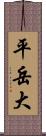 平岳大 Scroll