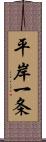 平岸一条 Scroll