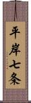 平岸七条 Scroll