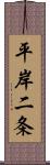 平岸二条 Scroll